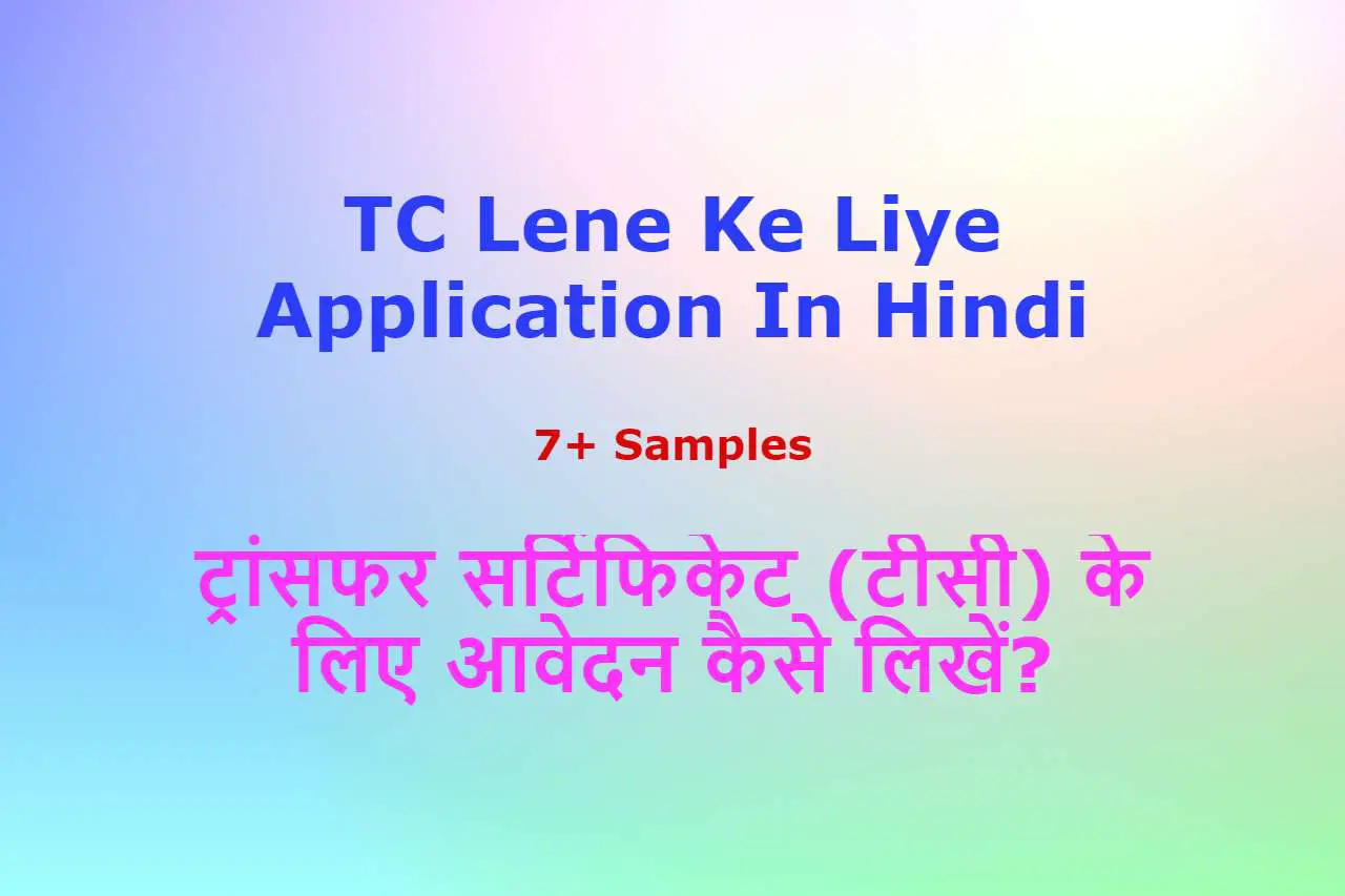 tc lene ke liye application in hindi